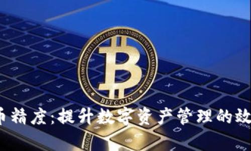 T P钱包代币精度：提升数字资产管理的效率与安全性