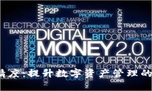 T P钱包代币精度：提升数字资产管理的效率与安全性