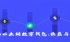 如何选择适合您的以太坊数字钱包：收益与安全
