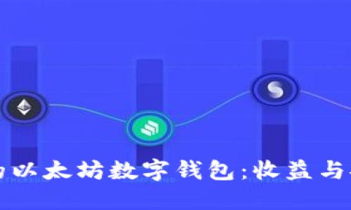 如何选择适合您的以太坊数字钱包：收益与安全性的综合指南