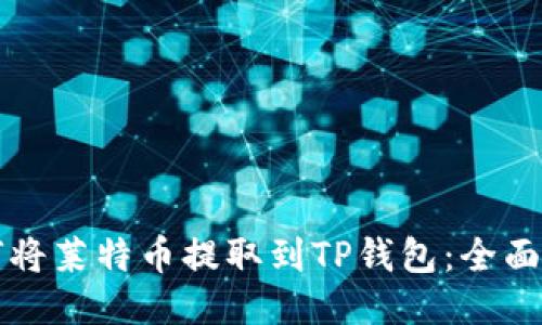 如何将莱特币提取到TP钱包:全面指南