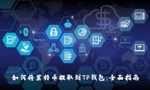 如何将莱特币提取到TP钱包:全面指南