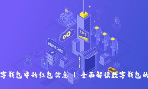 如何快速查看数字钱包中的红包信息 | 全面解读数字钱包的功能与使用技巧