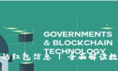 如何快速查看数字钱包中的红包信息 | 全面解读