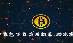 2023年最佳加密钱包下载应用推荐，助您安全管理