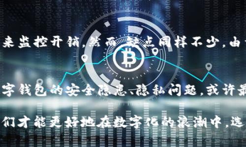   数字钱包开通：是否真的是自愿选择？ /  

 guanjianci 数字钱包, 开通, 自愿, 在线支付, 便捷生活 / guanjianci 

数字钱包的概念
随着科技的发展，支付方式日益多样化，数字钱包应运而生。简而言之，数字钱包是一个在线支付工具，用户可以通过手机或其他智能设备存储银行账户、信用卡信息等，从而实现便捷购物、转账及管理个人财务。它不仅可以提升支付效率，还能在一定程度上增强个人财务管理能力。

开通数字钱包的初衷
在现代社会，快捷、高效的支付方式显得尤为重要。许多人选择开通数字钱包，主要是为了享受高效便捷的购物体验。在琳琅满目的应用程序中，数字钱包凭借其用户友好的界面和无缝的支付流程，受到了广泛的欢迎。例如，在一次购物中，如果使用数字钱包，用户只需扫一扫二维码便可完成支付，无需找零或输入繁琐的密码，可谓是极大地节约了时间。

是否真的是自愿开通？
尽管数字钱包的开通被视为一种自愿行为，但实际情况却并非如此简单。许多商家在提供服务时，尤其是线上购物，往往会优先推荐数字钱包作为支付方式，以此增加交易的便捷性。在这样的环境下，用户虽然有权选择，但许多人出于“便利”的考虑，最终选择接受数字钱包。这是否真的算作自愿呢？

数字钱包的支付环境
不容忽视的是，当前的消费生态也在不断推动数字钱包的普及。想象一下，在一家热门餐厅，付账时老板推荐使用某款数字钱包，它不仅支持优惠券折扣，还能快速完成支付。一时间，使用数字钱包似乎成为了人人追求的时尚，若不顺应这一潮流，可能会被视为“落后”。这样一来，用户开通数字钱包的选择就显得不那么纯粹。

个人的体验与见解
回想起我第一次使用数字钱包的经历，实际上是在朋友的推荐下走入了这个新领域。当我看到朋友们轻松自如地通过扫一扫完成交易时，内心的好奇心驱使我也去尝试。但后来发现，虽然它确实让我的支付变得更加方便，但有时候也让人感到略微的“无奈”。例如，有时在尝试某些新的支付方式时，因系统故障或网络问题导致交易失败，这种情况下我的信息就会停留在某个不知名的后台，导致我不得不重新输入信息，再次审核等等。

数字钱包的隐私与安全考虑
从安全性的角度来看，数字钱包的确是一个热点话题。虽然很多数字钱包服务提供商会宣称他们拥有先进的加密技术保护用户信息，但安全隐患始终存在。部分用户或许在开通数字钱包时，会因为未认真阅读相关条款而忽视一些潜在风险。这让我想起去年一则引发社会关注的事件，一家知名数字钱包平台因安全漏洞导致数百名用户信息泄露，给相关用户带来了巨大的财务损失。在这样的情况下，用户是否能称之为“自愿”使用还是被环境所迫，值得深思。

数字钱包的优缺点分析
在讨论是否自愿开通数字钱包时，我们也须客观分析它的优缺点。数字钱包的优点很明显，它们提供了便利的支付体验，快速的交易时间，以及与其他平台的无缝连接。同时，它还可以帮助用户理财，通过消费记录来监控开销。然而，缺点同样不少，由于依赖于网络和设备，数字钱包在网络信号差的地区使用体验差等问题无不暴露出难以克服的“短板”。

总结与展望
综合来看，数字钱包的开通在一定程度上受到环境的影响，但绝不全然是一种强制行为。对于多数用户来说，数字钱包的确为他们的生活带来了便利。然而，在愈趋数字化的未来，我们依旧要保持警惕，正确看待数字钱包的安全隐患、隐私问题。或许最理想的状态是：用户能够在丰富的支付选择中，明确自身需求，自主选择是否开通数字钱包，在便捷与安全之间找到一个平衡。

因此，在面对数字钱包开通一事时，用户不妨多问自己几个问题：我是否准备好去接受这种便捷的支付方式？我是否了解我所使用的数字钱包的安全性？我是否有意识地维护自己的隐私？通过这样的思考，或许我们才能更好地在数字化的浪潮中，选择适合自己的生活方式。