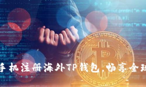如何便捷地用手机注册海外TP钱包,畅享全球数字资产管理
