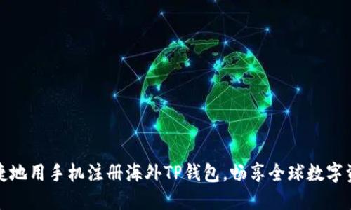 如何便捷地用手机注册海外TP钱包,畅享全球数字资产管理