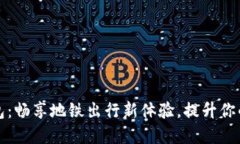 宁波数字钱包：畅享地铁出行新体验，提升你的