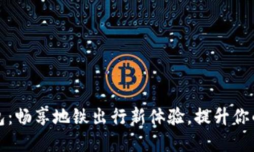 宁波数字钱包：畅享地铁出行新体验，提升你的生活便捷性
