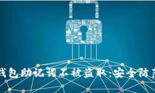 如何保护你的TP钱包助记词不被盗取:安全防范措施与最佳实践
