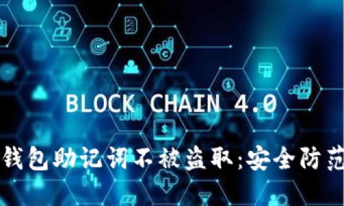 如何保护你的TP钱包助记词不被盗取:安全防范措施与最佳实践