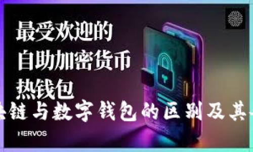 深入解析区块链与数字钱包的区别及其各自的重要性