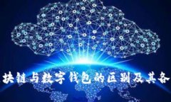 深入解析区块链与数字钱包的区别及其各自的重