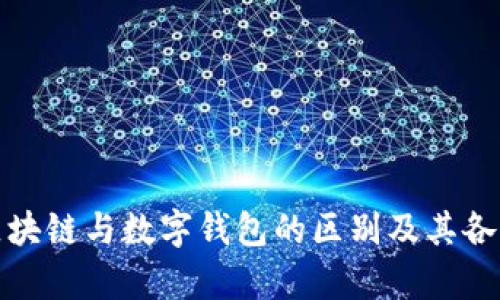 深入解析区块链与数字钱包的区别及其各自的重要性