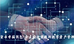数字货币中国钱包：开启安全便捷的数字资产管