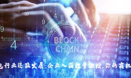 数字钱包行业迅猛发展：企业入围数量激增，你的商机在哪里？