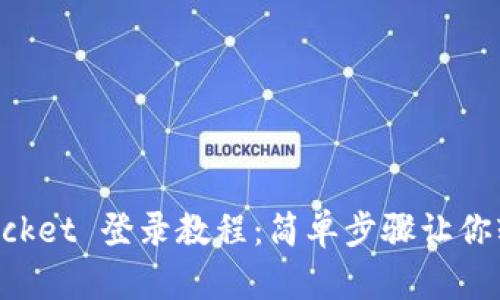 TokenPocket 登录教程：简单步骤让你轻松入门