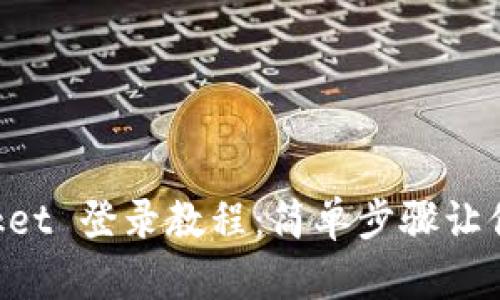 TokenPocket 登录教程：简单步骤让你轻松入门