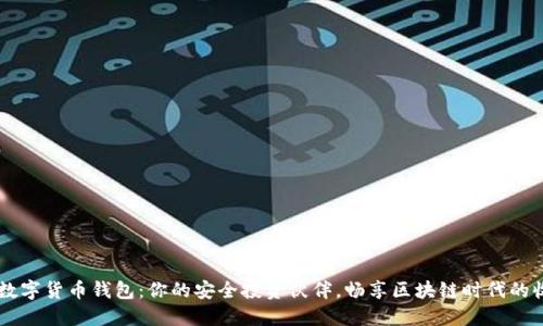 O3数字货币钱包：你的安全投资伙伴，畅享区块链时代的收益
