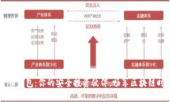 O3数字货币钱包：你的安全投资伙伴，畅享区块链
