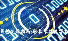 温州数字钱包使用指南：轻松掌握数字支付新体