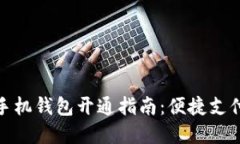 数字人民币手机钱包开通指南：便捷支付的未来