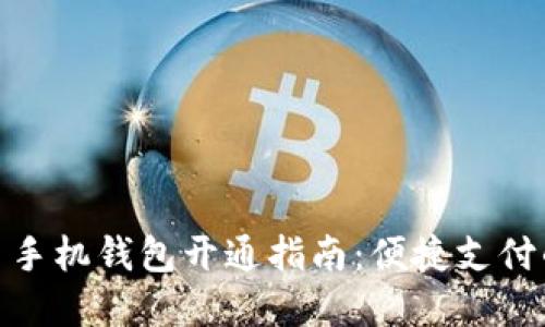 数字人民币手机钱包开通指南：便捷支付的未来选择