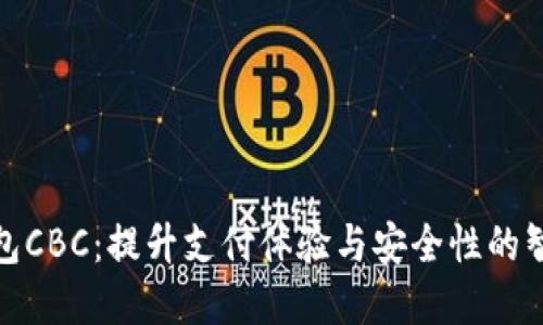 数字钱包CBC：提升支付体验与安全性的智能选择
