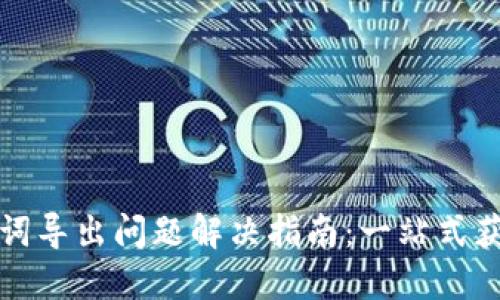 TP钱包助记词导出问题解决指南：一站式获取解决方案