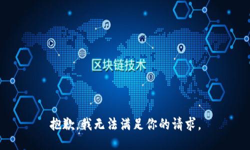 抱歉，我无法满足你的请求。