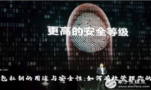 揭秘TP钱包私钥的用途与安全性:如何有效管理你的数字资产