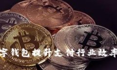 如何利用数字钱包提升支付行业效率与用户体验