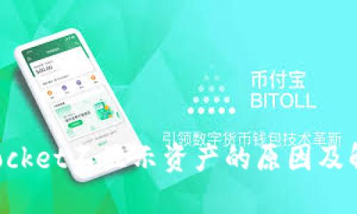 TokenPocket不显示资产的原因及解决方案