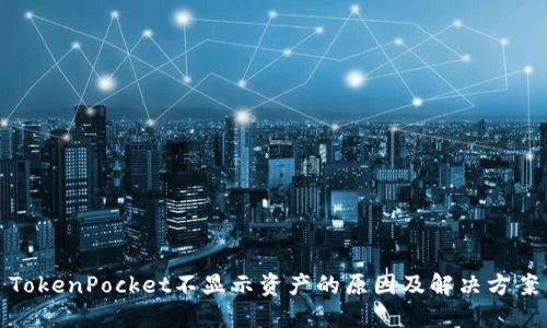TokenPocket不显示资产的原因及解决方案