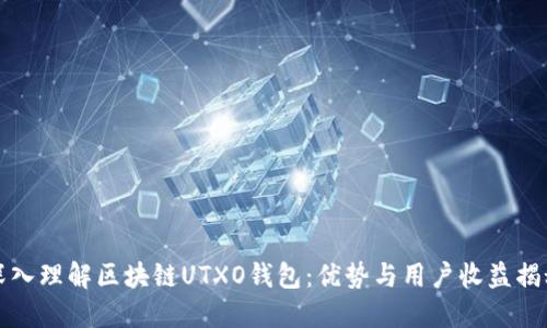 深入理解区块链UTXO钱包：优势与用户收益揭秘