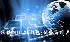 深入理解区块链UTXO钱包：优势与用户收益揭秘
