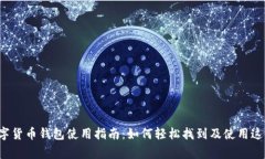 宜家数字货币钱包使用指南：如何轻松找到及使