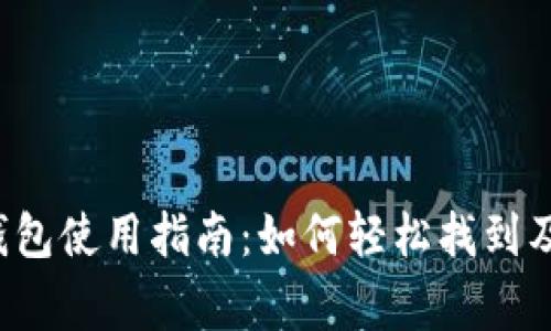 宜家数字货币钱包使用指南：如何轻松找到及使用这些钱包？