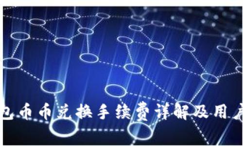 TP钱包币币兑换手续费详解及用户指南