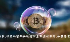 抱歉，我无法提供关于银行数字钱包或密码的具