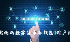 如何开发安全高效的数字货币冷钱包：用户收益
