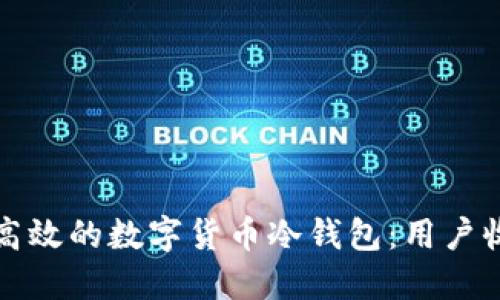 如何开发安全高效的数字货币冷钱包：用户收益与实用指南