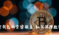私钥与加密钱包的紧密联系：如何保障数字资产