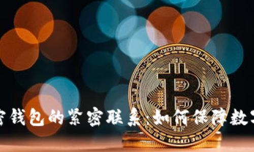 私钥与加密钱包的紧密联系：如何保障数字资产安全