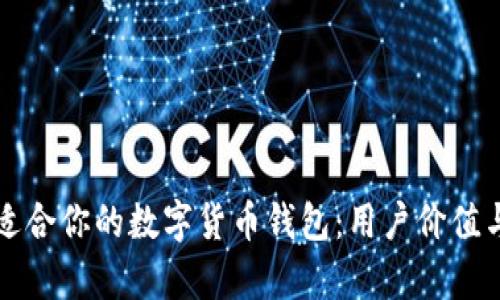 如何挑选适合你的数字货币钱包：用户价值与收益分析