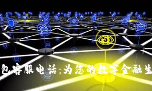 南平数字钱包客服电话：为您的数字金融生活提供保障