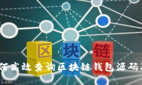 完整指南：如何高效查询区块链钱包源码及其开发价值