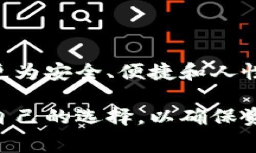 数字钱包应用关闭的原因与消费者的未来选择

数字钱包, 应用关闭, 用户体验, 金融科技, 消费者选择/guanjianci

数字钱包应用的兴衰历史

在过去几年中，数字钱包应用如雨后春笋般涌现，它们为用户提供了便利的支付方式，方便了人们的生活。然而，近期多款数字钱包应用的关闭引起了广泛关注。究竟是什么原因导致这些应用走到了尽头？消费者又该如何在这场变革中寻求新的选择？

应用关闭的原因

首先，数字钱包应用的关闭往往与监管政策的变化密切相关。以某些国家为例，金融监管机构加强了对虚拟货币和数字支付领域的监管，这使得一些小型应用难以负担合规成本而被迫退出市场。此外，安全问题也是一个重要原因，频繁的黑客攻击和用户信息泄露事件让用户对数字钱包的信任度下降，导致用户流失。

举个例子，某知名数字钱包最近就因为多起安全事件而面临用户信任危机，最终不得不宣布关闭服务。消费者在得知此消息后，不禁感到担忧，自己的资金安全将如何保障？因此，用户的使用体验和安全感对于数字钱包的存亡至关重要。

消费者的应对策略

面对数字钱包应用的相继关闭，消费者应当认真评估现有的数字钱包选择。选择那些拥有良好声誉和强大用户基础的应用，通常意味着更高的安全性和稳定性。例如，用户可以考虑更为成熟的品牌应用，这些应用通常已经建立了完善的用户保护机制和客服响应系统。

此时，有经验的用户可能会提到多种验证的方式来判断一个数字钱包的可靠性。例如，可以查看应用的评分、用户反馈以及公司的历史。此外，很多应用还会提供双重验证功能，以增加账户的安全性。用户在使用这些数字钱包时，可以通过这些措施来提高自身的安全感。

数字钱包的替代选择

那么，若某个数字钱包应用关闭，消费者又该如何选择替代方案呢？有几个方向可以考虑。

h4传统银行应用/h4

首先，许多传统银行也推出了自己的数字钱包或移动支付应用。这些应用通常提供丰富的金融服务，包括转账、支付、存款等，用户可以一站式解决各种银行需求。传统银行因其受监管程度高，让许多用户在信息安全方面倍感安心。

h4区块链技术支付平台/h4

其次，随着区块链技术的不断成熟，一些基于区块链的支付平台也逐渐走入大众视野。它们通常提供去中心化的交易模式，使用户在交易中拥有更强的隐私保护和透明度。不过，这类平台的操作复杂性也可能对非技术用户造成困扰，因此用户在选择时需谨慎。

用户体验与未来的发展趋势

用户体验对于数字钱包的发展至关重要。许多数字钱包应用关闭的原因与其用户体验不佳密切相关。在竞争激烈的市场中，能够实时更新和改善用户界面的应用更能赢得用户的青睐。虽然技术的进步带来了更为便捷的支付方式，但用户的直观感受和使用体验依然是重中之重。

例如，近年来，很多年轻用户更倾向于使用那些兼具趣味性和互动功能的数字钱包应用。设计风格清新、操作简单、提供多种优惠活动的应用，自然吸引了越来越多的用户。这类数字钱包不仅在功能上进行创新，更在用户互动方面进行大胆尝试。

个人见解与总结

作为一名长期关注金融科技发展的人士，我相信数字钱包的未来依然光明。尽管我们看到了一些应用的关闭，但这也是市场洗牌的必经之路。未来，更为安全、便捷和人性化的数字钱包将会取而代之。用户在选择数字钱包时，应重视其品牌声誉、安全性和用户反馈，力求选择最适合自己的那款应用。

总之，数字钱包的兴起和落幕不仅是技术发展的结果，也是用户需求变化的写照。在这个充满变化的金融科技领域，消费者需要保持敏感，随时调整自己的选择，以确保资金的安全和生活的便利。希望每位消费者都能够找到适合自己的数字钱包，享受科技带来的便捷与效益。