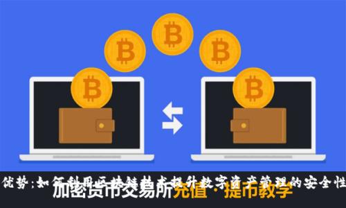 TP钱包的优势:如何利用区块链技术提升数字资产管理的安全性与便捷性